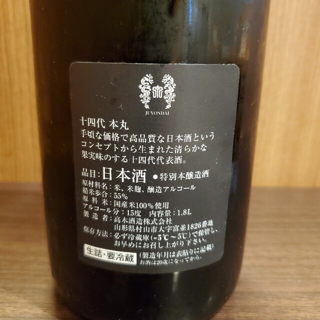 期間限定値下げ！高木酒造　14代　本丸