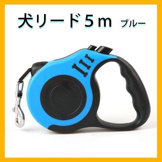 【新品未使用品】犬　リード　5ｍ　自動巻取り　ロック可(犬)