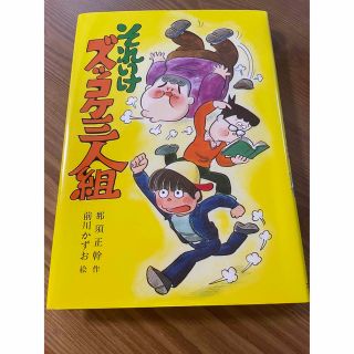 ショウガクカン(小学館)のそれいけズッコケ三人組(絵本/児童書)