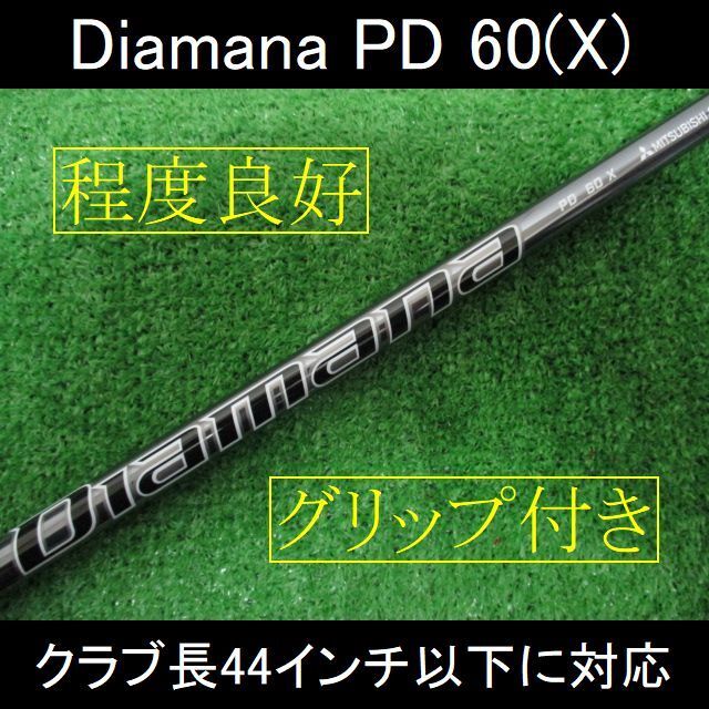 【Diamana PD 60 X】クラブ全長44インチ以下に対応 グリップ付き