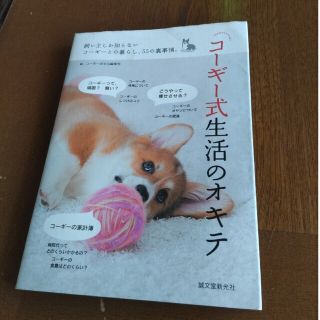 コ－ギ－式生活のオキテ 飼い主しか知らないコ－ギ－との暮らし、５５の裏事情(住まい/暮らし/子育て)