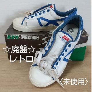 エスエスケイ(SSK)の廃盤レトロ★オールドSSKスポーツシューズ(青ライン,24.5cm)★未使用(スニーカー)