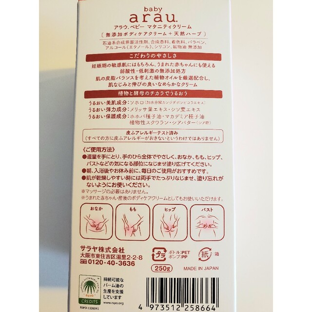 arau.(アラウ)のアラウベビー マタニティクリーム(250g) キッズ/ベビー/マタニティのマタニティ(妊娠線ケアクリーム)の商品写真