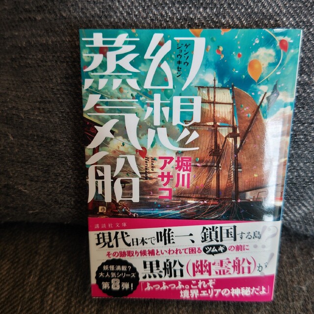 幻想蒸気船 エンタメ/ホビーの本(文学/小説)の商品写真