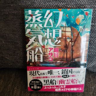 幻想蒸気船(文学/小説)