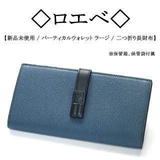 ロエベ バイカラー 財布(レディース)の通販 81点 | LOEWEのレディース