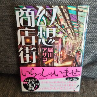 幻想商店街(文学/小説)