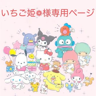 ☆いちご姫❁様専用ページ☆(その他)