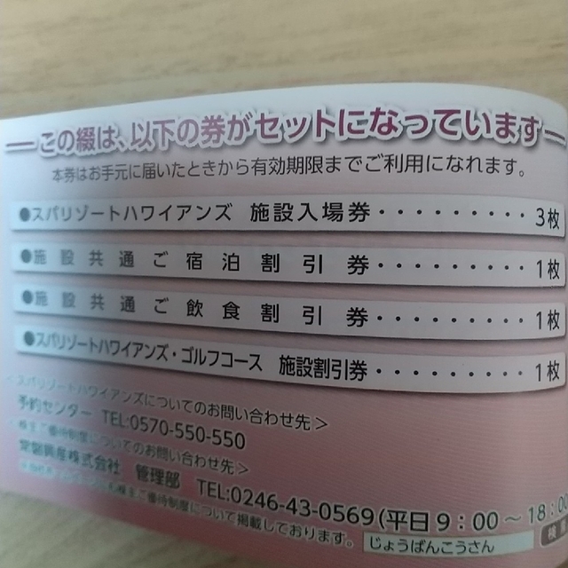 常磐興産 2冊セット 株主優待 (ハワイアンズ) 株主優待 2冊セット※