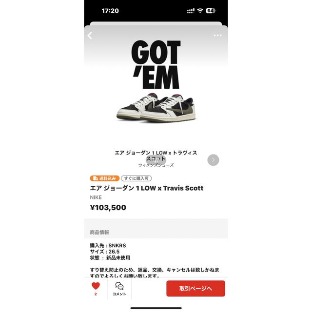 エアジョーダン 1LOW x Travis Scott 購入申請済み