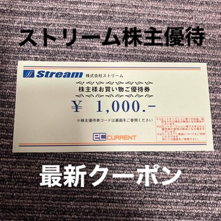ストリーム 株主優待 1000円分 1枚 優待券 ショッピング 買い物(ショッピング)