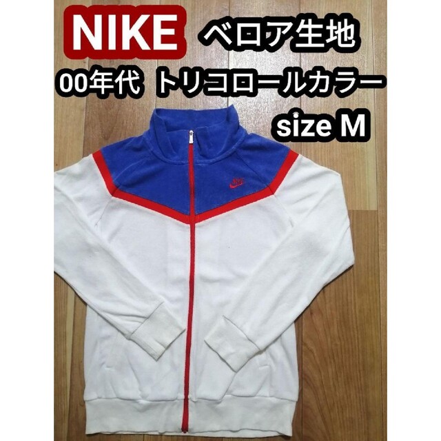 ヴィンテージNIKE ナイキ トリコロール ブルゾン ジャージ