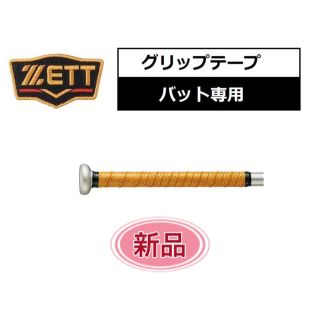 ゼット(ZETT)のZETT ゼット 野球・ソフトボール バット用グリップテープ(その他)