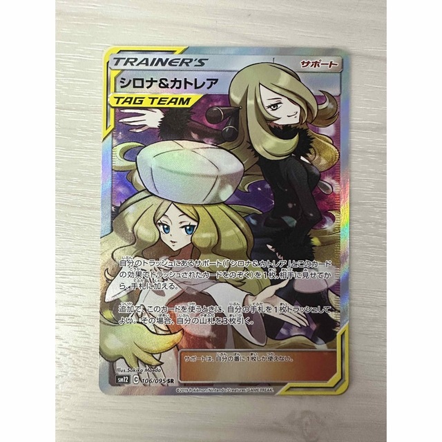 【ポケモンカード】シロナ&カトレアSR【美品】