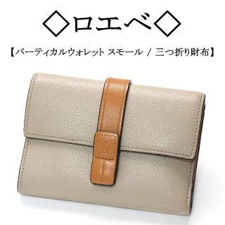 LOEWE ロエベ　スモールバーティカルウォレット　バイカラー