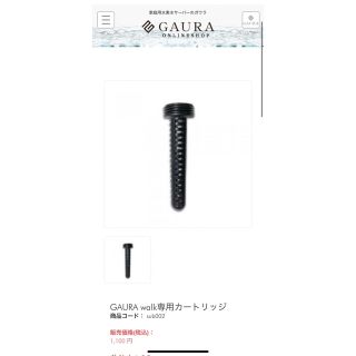 GAURAwalk 専用カートリッジ(浄水機)