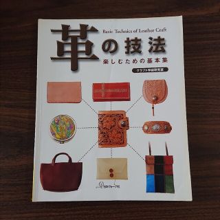 革の技法 楽しむための基本集(趣味/スポーツ/実用)