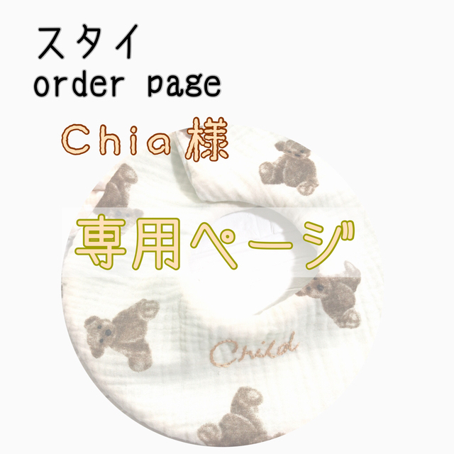 Chia様専用ページ