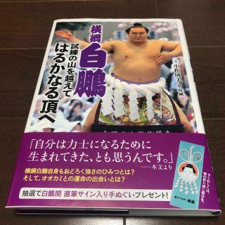 横綱白鵬 試練の山を越えてはるかなる頂へ(絵本/児童書)