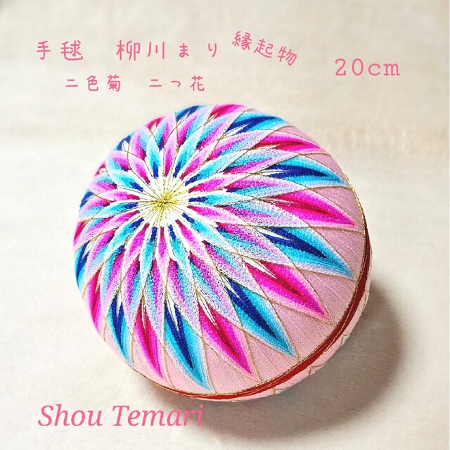 No.585…特大20cm~手毬~柳川まり~〈二色菊/二つ花〉縁起物 【ふるさと割