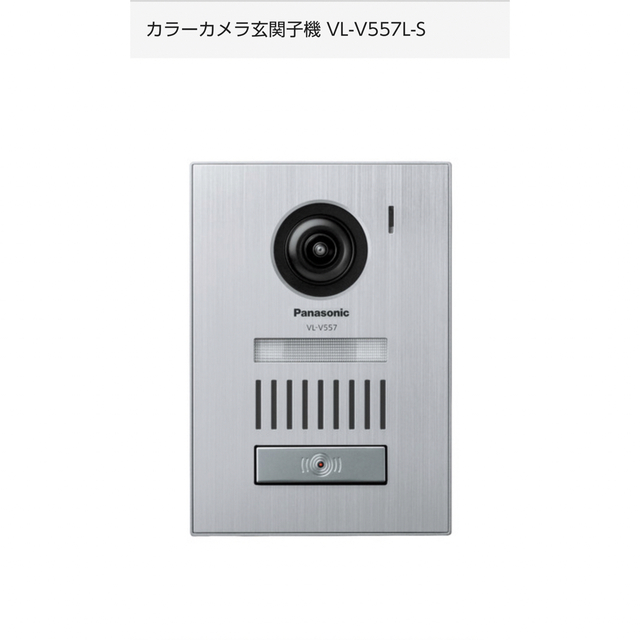 カラーカメラ玄関子機 VL-V557L-S 新品