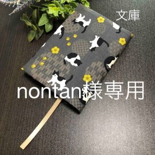 nontan様専用　ブックカバー2点(ブックカバー)