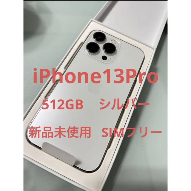 iPhone13Pro512ギガSIMフリー