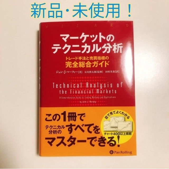 【新品・未使用】「マーケットのテクニカル分析 」