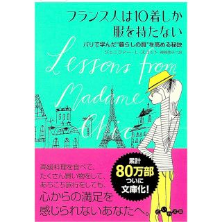 フランス人は１０着しか服を持たない パリで学んだ“暮らしの質”を高める秘訣(その他)