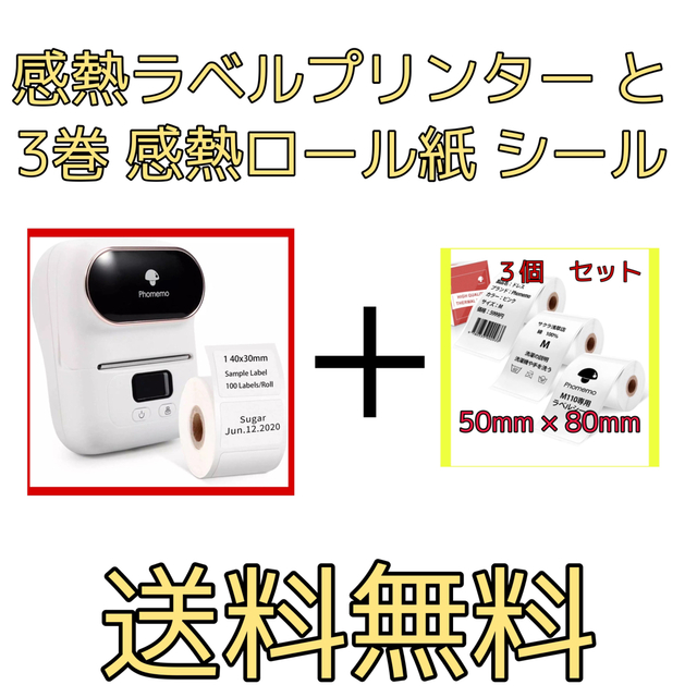 感熱ラベルプリンター ➕ 3巻 感熱ロール紙 シールPhomemo M110