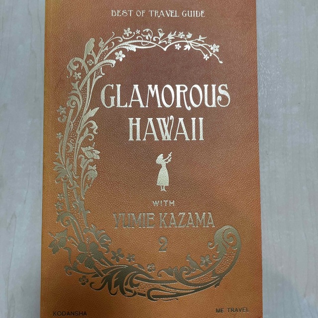 ＧＬＡＭＯＲＯＵＳ　ＨＡＷＡＩＩ　ＷＩＴＨ　ＹＵＭＩＥ　ＫＡＺＡＭＡ ＢＥＳＴ　 エンタメ/ホビーの本(その他)の商品写真