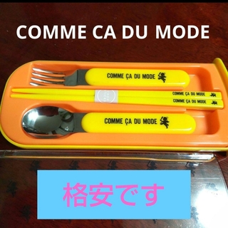 コムサデモード(COMME CA DU MODE)のCOMME CA DU MODE　箸箱３点セット(カトラリー/箸)