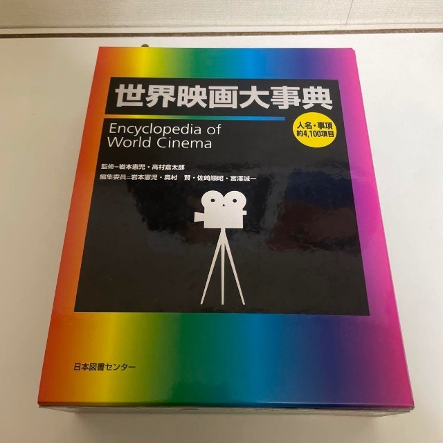 世界映画大事典 24H限定 -メルカリは誰でも安心して簡単に