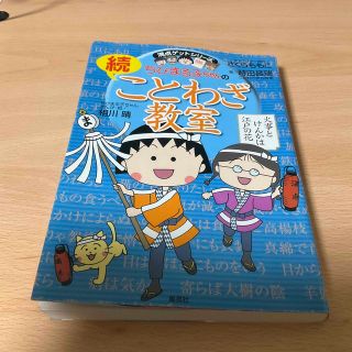 ちびまる子ちゃんの続ことわざ教室(絵本/児童書)