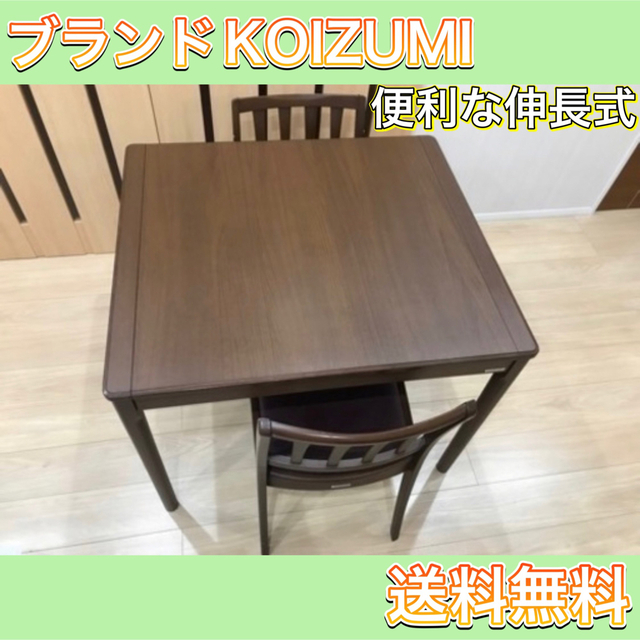 KOIZUMI ダイニングテーブル（イスのみ）