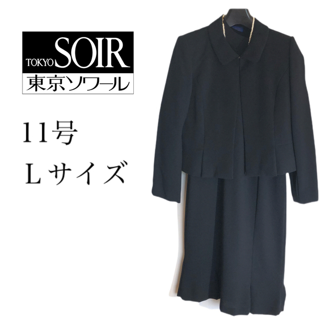 TOKYO SOIR(トウキョウソワール)の●東京ソワール● セットアップ　11号　Ｌサイズ　礼服　高級 レディースのフォーマル/ドレス(礼服/喪服)の商品写真