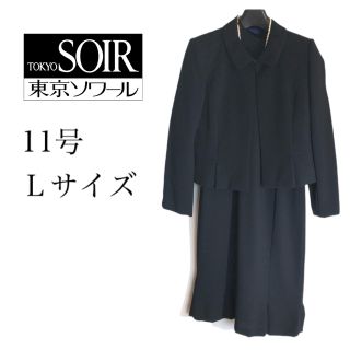 トウキョウソワール(TOKYO SOIR)の●東京ソワール● セットアップ　11号　Ｌサイズ　礼服　高級(礼服/喪服)