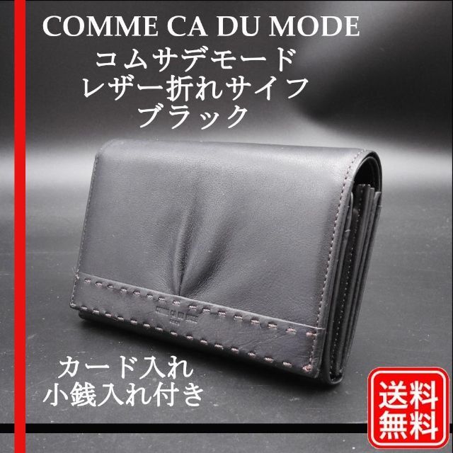 COMME CA DU MODE(コムサデモード)の美品【正規品】コムサデモード レザー折れサイフ ブラック 折り財布 レディース レディースのファッション小物(財布)の商品写真