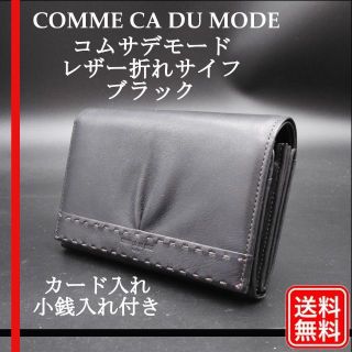 コムサデモード(COMME CA DU MODE)の美品【正規品】コムサデモード レザー折れサイフ ブラック 折り財布 レディース(財布)