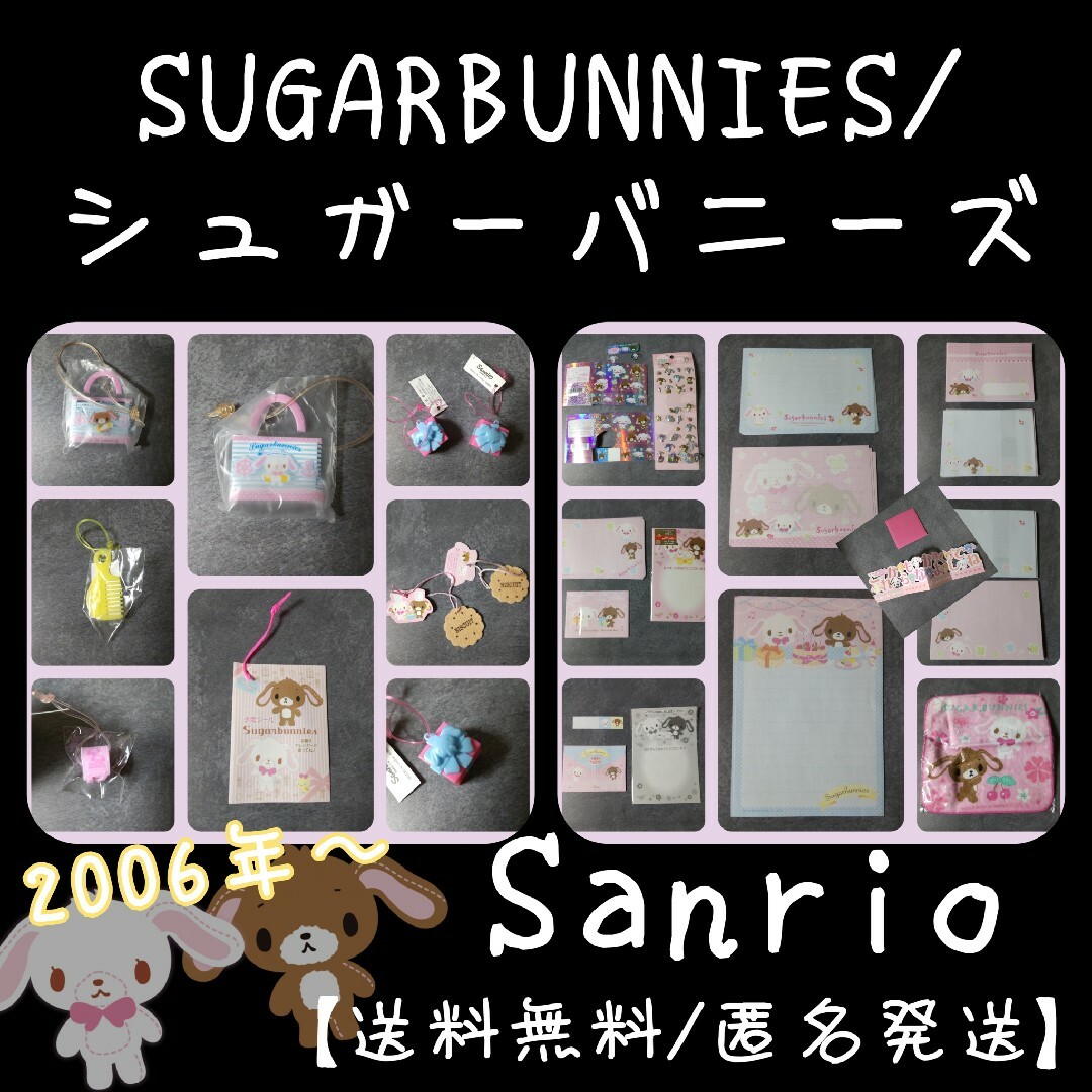 キャラクターる貴重！SUGARBUNNIES/シュガーバニーズ★SANRIO非売品マスコット等