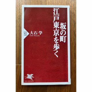 坂の町　江戸東京を歩く(人文/社会)