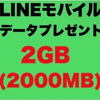 LINEモバイル　ライン　データプレゼント　2GB(その他)