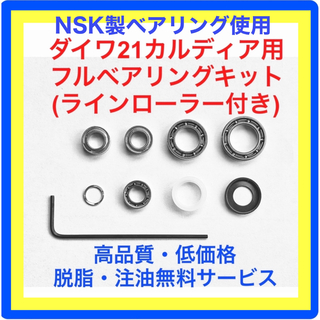 ダイワ(DAIWA)の高品質NSK製ダイワ18カルディア用フルベアリングキット(ラインローラーキット)(リール)