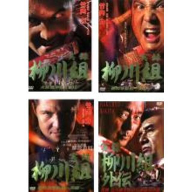 【バーゲンセール】DVD▼実録 柳川組(4枚セット)1、2、3、外伝▽レンタル落ち 全4巻 極道 任侠