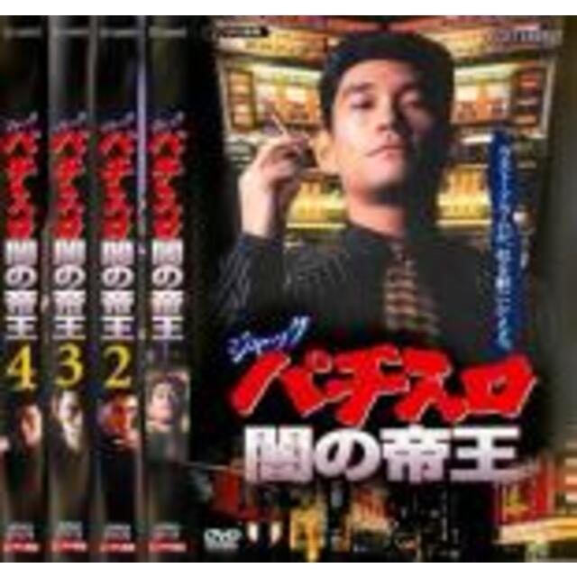 バーゲンセール】全巻セットDVD▽ジャック パチスロ闇の帝王(4枚セット)1、2、3、4▽レンタル落ち