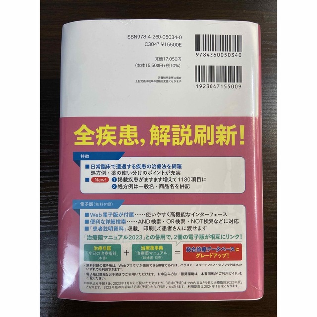 今日の治療指針 ポケット判 私はこう治療している ２０２３年版 - 健康