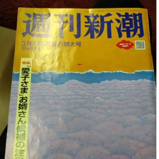 週間新潮　3月30日(ニュース/総合)