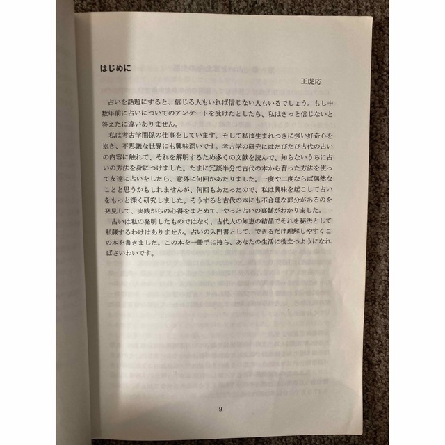 【 驚くほどの的中率を誇る【六爻占術】No.1】王 虎応 著 / 不思議