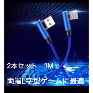 ライトニングUSBケーブル  両端L字型 MFi 認証(バッテリー/充電器)