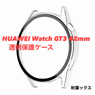 ファーウェイ(HUAWEI)のHUAWEI Watch GT3 42mm 透明保護ケース 3大特典付き(モバイルケース/カバー)